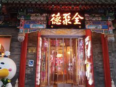 -全聚德(前门店)