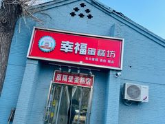 门面-幸福蛋糕坊(金顶街店)