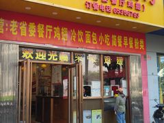 -有缘茶餐厅(海府分店)