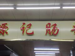 -源记肠粉(华贵路店)