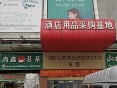 -万润国际酒店用品市场