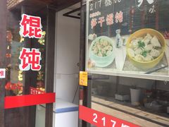 -217笋干馄饨