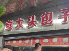 门面-袁大头包子(光华路店)