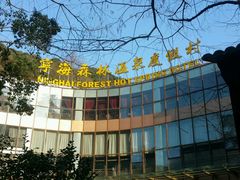 -天明山温泉大酒店