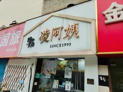 -凌阿姨·粢饭团(清扬路店)