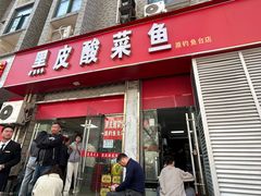 -黑皮酸菜鱼(三山街店)