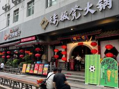 -矮板凳老火锅(宽窄巷子店)