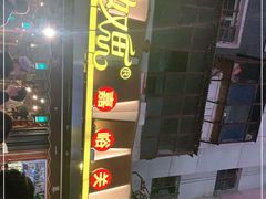 -有奴思烤肉·清真(正宁路店)