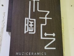 -木子陶艺(春熙路店)