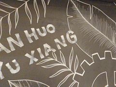 -烟火鱼乡(京华城店)