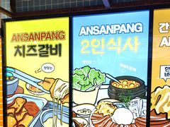 -安又胖韩国烤肉