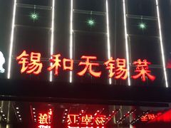 门面-锡和无锡菜(景丽苑店)