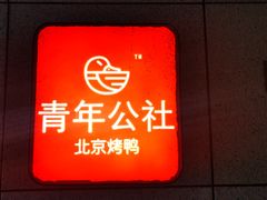 门面-青年公社烤鸭(青年路店)