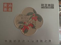 -乾芝斋·苏式糕点·碧螺春茶酥(平江路店)