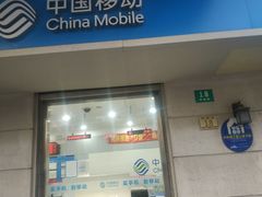 -中国移动(阳城路营业厅)