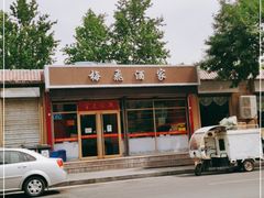 -梅飞酒家(桑园路店)
