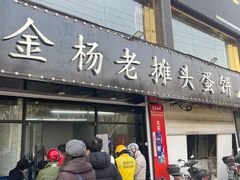 -金杨老摊头蛋饼(金口路店)