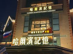 -哈爾濱記憶·城市文化主题餐厅