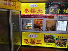 门面-五道口枣糕王(成府路店)