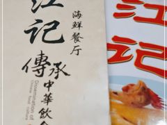 -江记餐厅(罗冲围店)