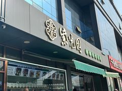-紫光园清真北京小吃(正阳大街店)
