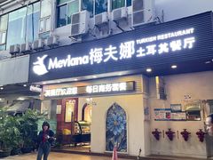 门面-Mevlana梅夫娜土耳其餐厅·清真