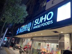-苏洪鲜食(濠南路分店)