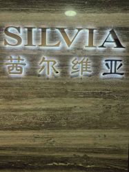 -茜尔维亚修身连锁(八佰伴店)