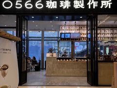 -0566咖啡製作所(陆家嘴中心店)