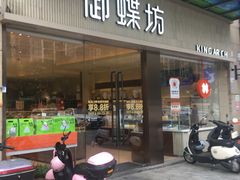 -御蝶坊KNAC(西荟城店)