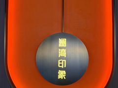 -星漾里•SPA•足道•按摩•养生(吕厝店)