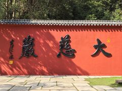 -大慈岩风景区