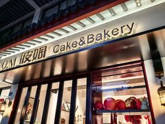 -B.O.M波姆烘焙(凤凰街店)