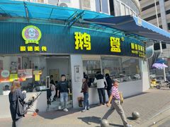 -鹅簋(顺德总店)