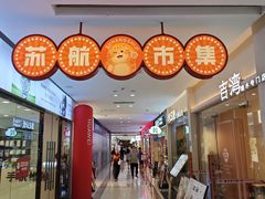 -上海苏航生活广场