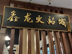 -鑫龙火锅城(青岛分店)
