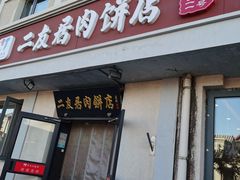 -华天二友居肉饼(宫门口店)