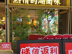 -湘阁里辣(东门茂业店)