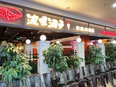 -波螺油子·海肠捞饭·青岛菜(银座店)