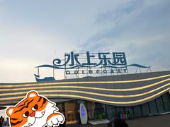 -汕头中海黄金海岸水上乐园