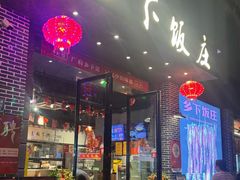 -广府乡下·饭庄(新港东路店)