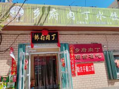 门面-乡府肉丁水饺(环山路店)