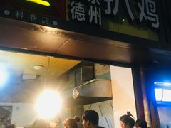 门面-陶记正宗德州扒鸡(科巷店)