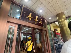 -三羊居食府(文艺路店)