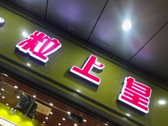 门面-粒上皇(天丰利市场店)