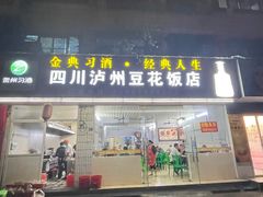 门面-四川泸州豆花饭店