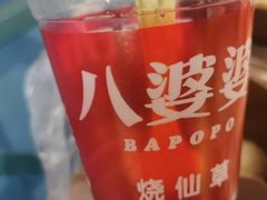 -八婆婆烧仙草(中山路店)