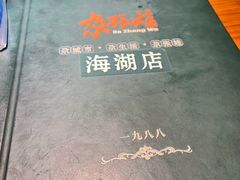 -青海名吃尕张娃非遗烤肉(海湖总店)