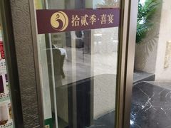 -拾贰季喜宴(百利达广场店)