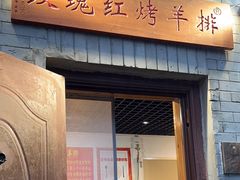 -玫瑰红烤羊排(北新桥三条店)
